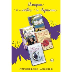 Истории о любви и верности (комплект из 4 книг), Фройнд Р., Чемберлен Д., Райнер С.