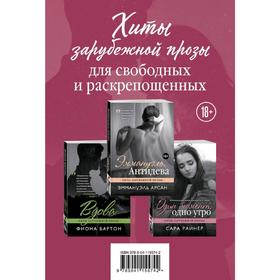 

Хиты зарубежной прозы для свободных и раскрепощенных (комплект из 3 книг)