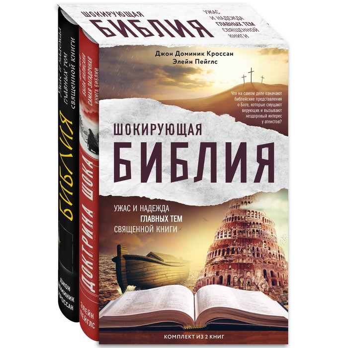 

Шокирующая Библия. Ужас и надежда главных тем священной книги (комплект)