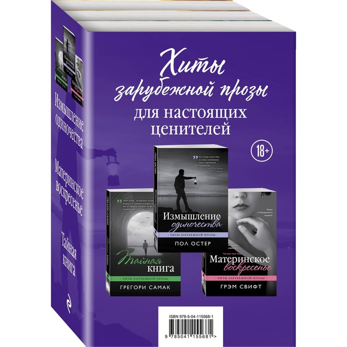 остер пол измышление одиночества Измышление одиночества. Материнское воскресенье. Тайная книга. Комплект из 3-х книг. Остер П., Свифт Г., Самак Г.