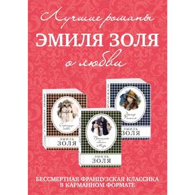 

Лучшие романы Эмиля Золя о любви (комплект из 3 книг), Золя Э.
