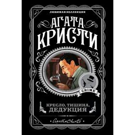 

Кресло, тишина, дедукция (комплект из 5 книг), Кристи А.