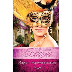 

Мария - королева интриг. (комплект), Бенцони Ж.