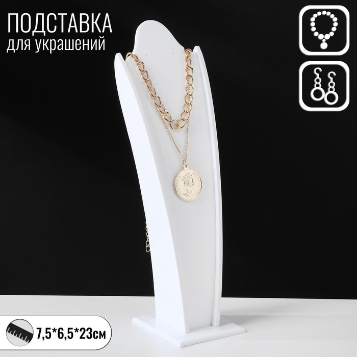 

Подставка под кулоны, цепи, серьги, 7,5×6,5×23 см, цвет белый