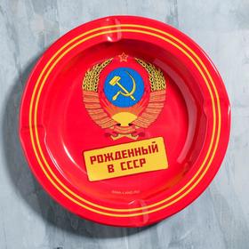 Пепельница «Рожденный в СССР», 13 см Ош