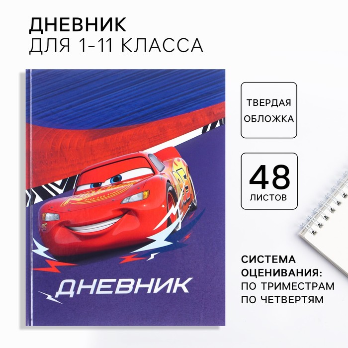 

Дневник школьный, 1-11 класс в твердой обложке, 48 листов, Тачки