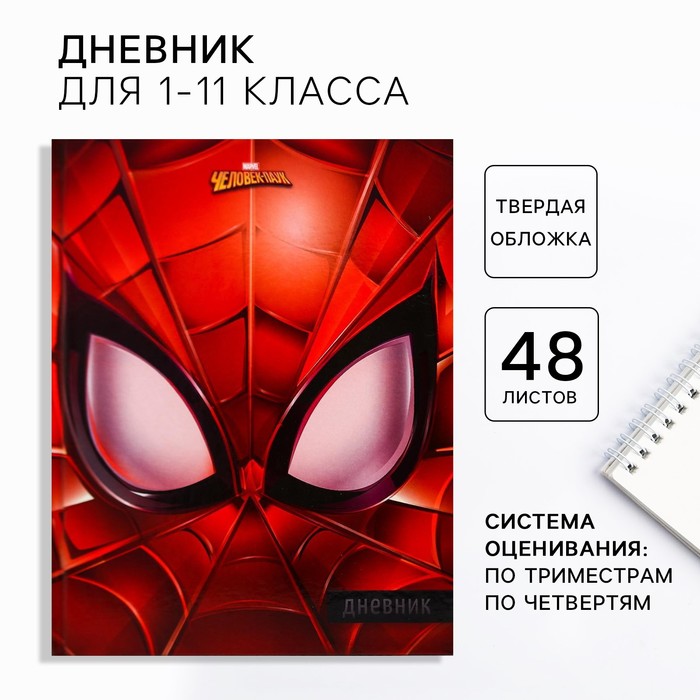 

Дневник школьный, 1-11 класс в твердой обложке, 48 листов, Человек-паук