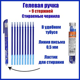 Набор ручка гелевая со стираемыми чернилами, пишущий узел 0.5 мм, чернила синие + 9 синих стержней