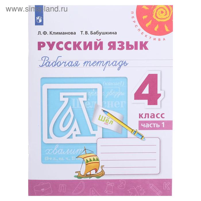 Русский язык 4 кл. Раб. тетр. в 2-х ч. Ч.1 Климанова/Перспектива/ ФП2019 (2020)