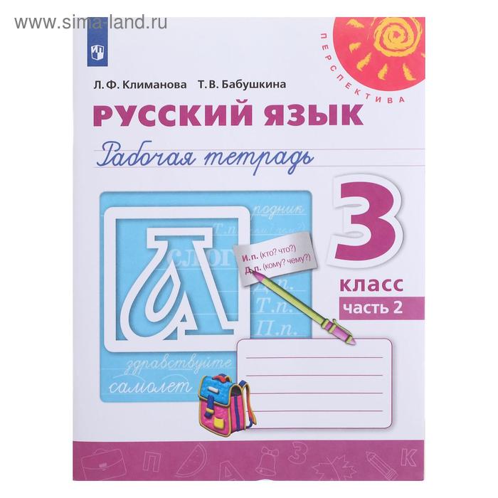 

Русский язык 3 кл. Раб. тетр. в 2-х ч. Ч.2 Климанова/Перспектива/ ФП2019 (2020)