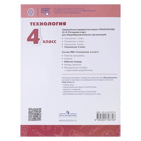 

Рабочая тетрадь «Технология, 4 класс», Роговцева, Перспектива, ФП2019 (2020)