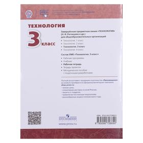 

Технология 3 кл. Раб. тетр. Роговцева /пр.Перспектива/ ФП1209 (2020)