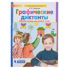 Графические диктанты Раб. тетр. 5-6 лет Шевелев (2020) Графические диктанты Раб. тетр. 5-6 лет Шевелев (2020)