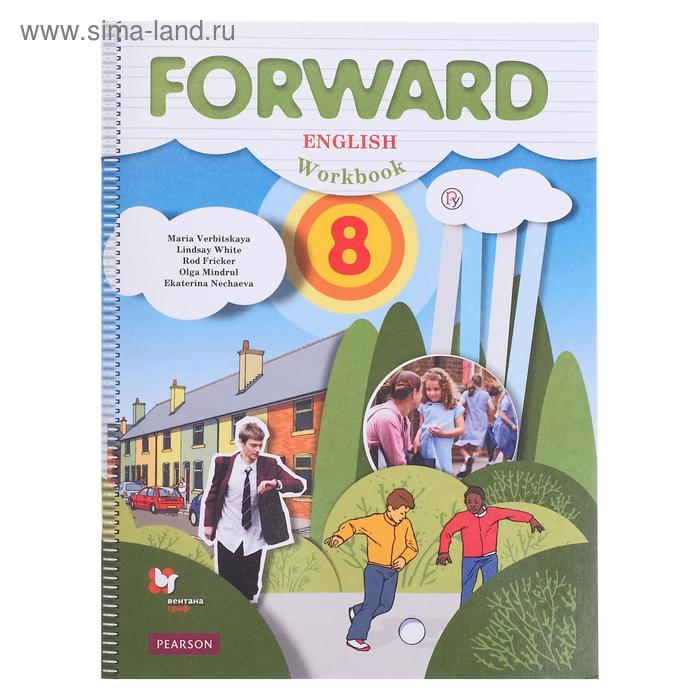 Английский язык 8 вербицкой. Английский язык forward English рабочая тетрадь Вербицкая. Тетрадь по английскому форвард 8 класс. Английский язык 8 класс Вербицкая рабочая тетрадь.