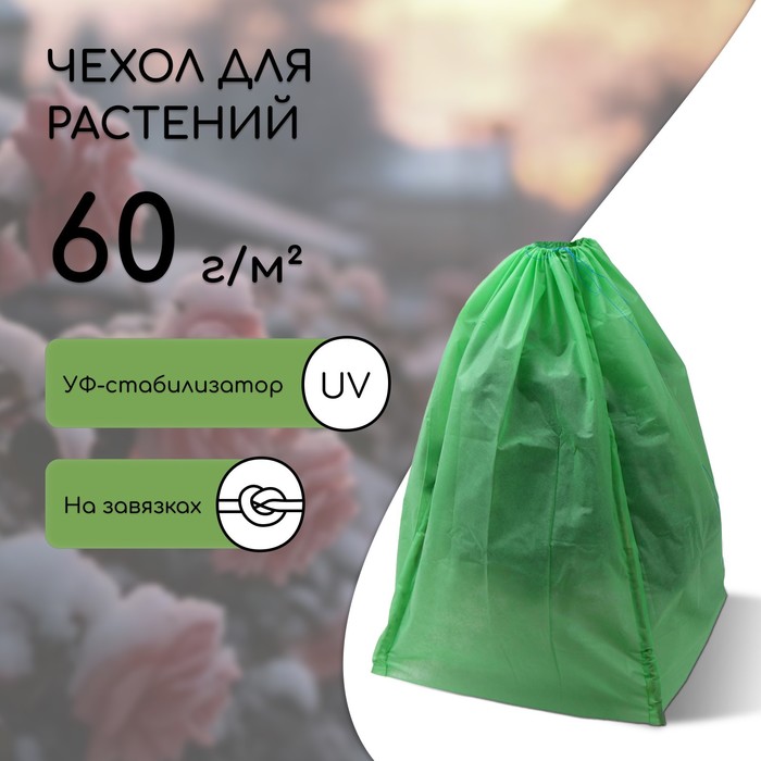 

Чехол для растений, прямоугольный на шнурках, 120 × 80 см, спанбонд с УФ-стабилизатором, плотность 60 г/м², цвет МИКС