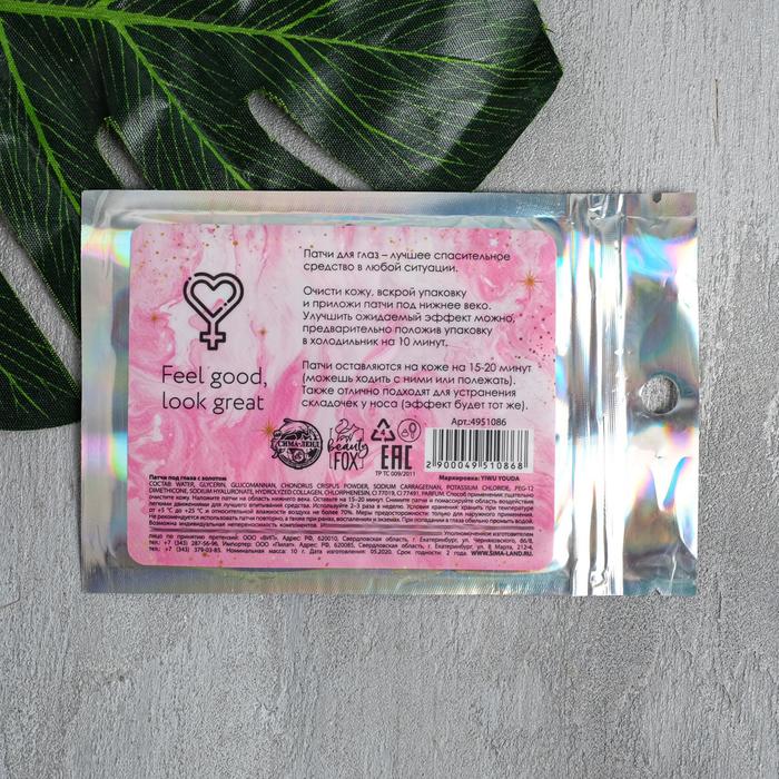 

Гидрогелевые патчи для глаз Stay beautiful, с частицами золота