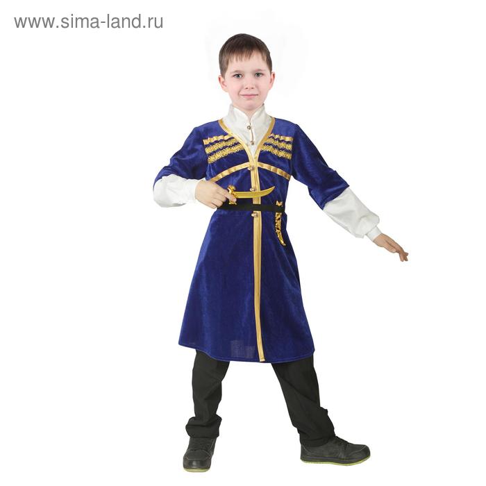 фото Костюм для лезгинки: черкеска, кинжал, для мальчика, р. 34, рост 134-140 см, цвет синий страна карнавалия