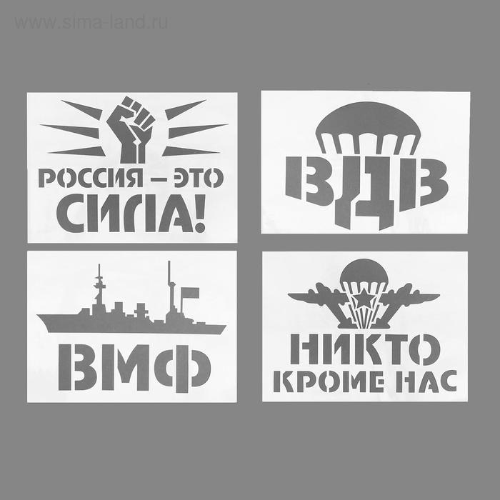 

Трафареты для авто «Военные», набор 2 шт., виды МИКС