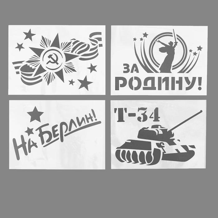 

Трафареты для авто «9 Мая», набор 2 шт., виды МИКС