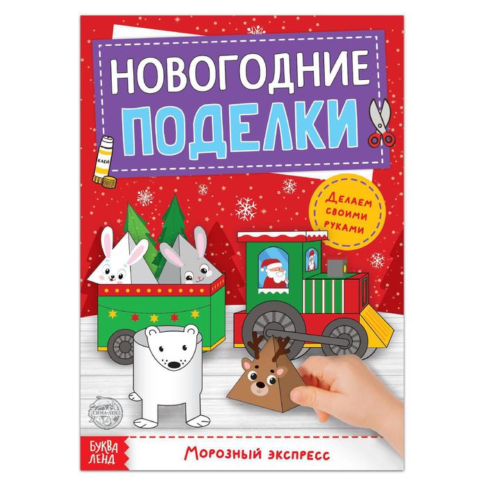 фото Книга-вырезалка "новогодние поделки. морозный экспресс", 20 стр. буква-ленд