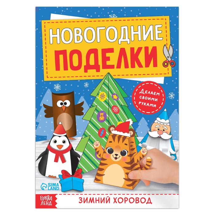 фото Книга-вырезалка "новогодние поделки. зимний хоровод", 20 стр. буква-ленд