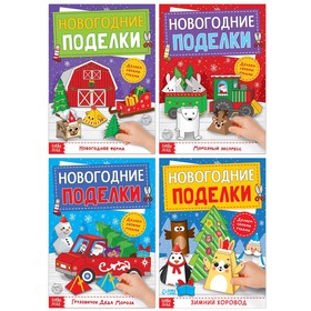 Книги-вырезалки набор «Новогодние поделки», 4 шт. по 20 стр.