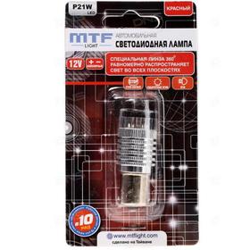 

Лампа светодиодная 12 В, MTF, P21 спец.линза 360,красный