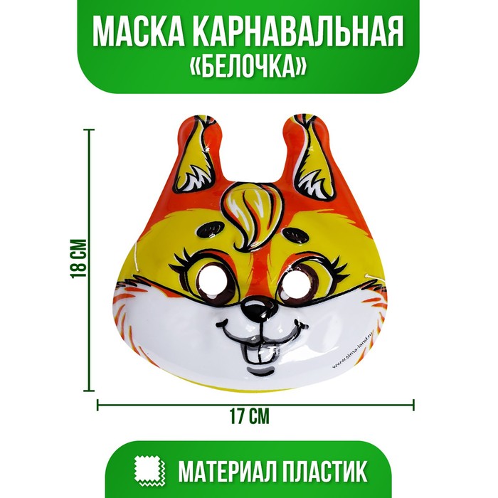 

Маска PVC «Белочка»