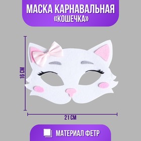 Маска карнавальная «Кошечка» фетр