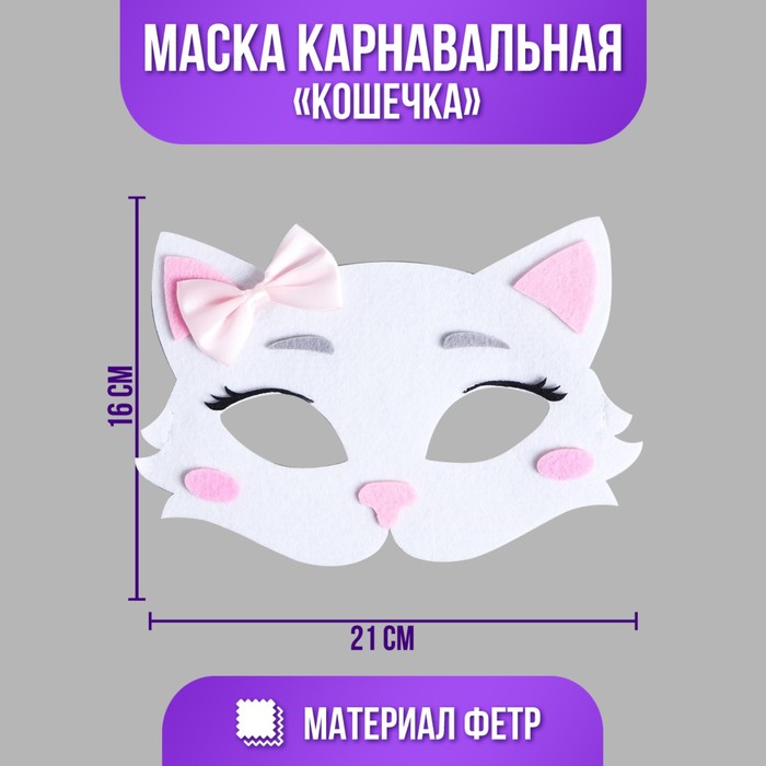 Маска карнавальная «Кошечка» фетр