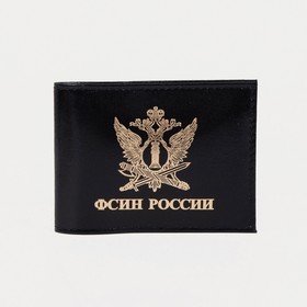 Обложка для удостоверения «ФСИН России», без окошка, цвет чёрный