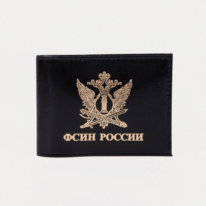 Обложка для удостоверения «ФСИН России», цвет чёрный обложка для удостоверения фсин