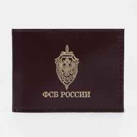 Обложка для удостоверения «ФСБ России», без окошка, цвет бордовый