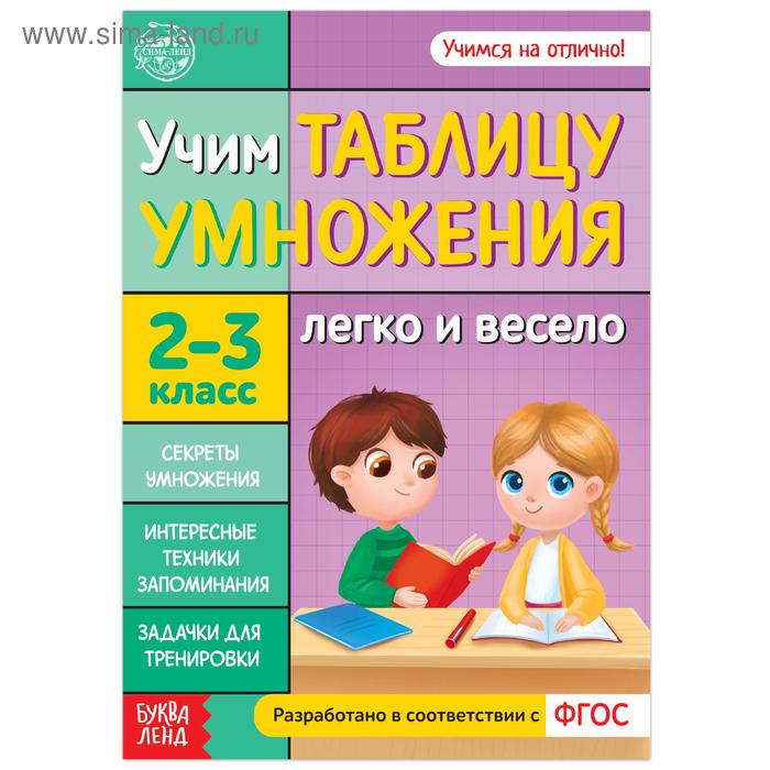 Книга обучающая «Учим таблицу умножения» 24 стр. обучающая книга логопедические картинки звук л 24 стр