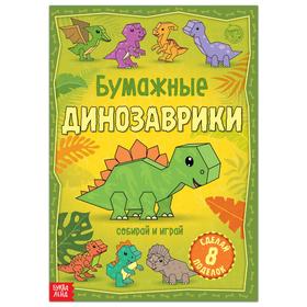 Книга-вырезалка «Бумажные динозаврики», 20 стр., формат А4