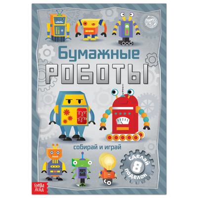 Книга-вырезалка «Бумажные роботы», 20 стр-, формат А4