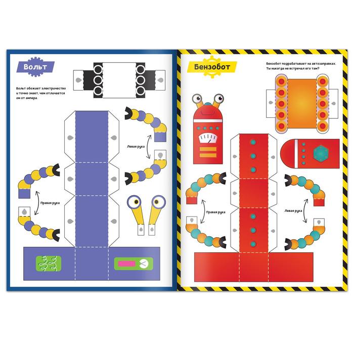 Книга-вырезалка «Бумажные роботы», 20 стр., формат А4