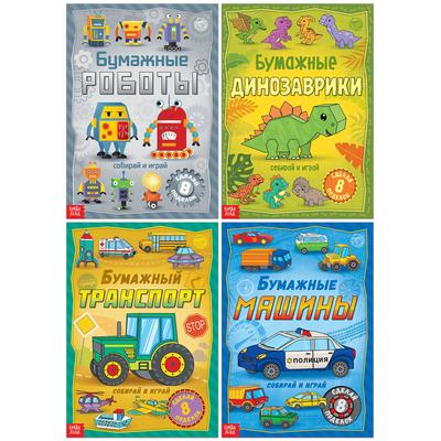 Книги-вырезалки набор «Бумажные поделки», 4 шт- по 20 стр-, формат А4