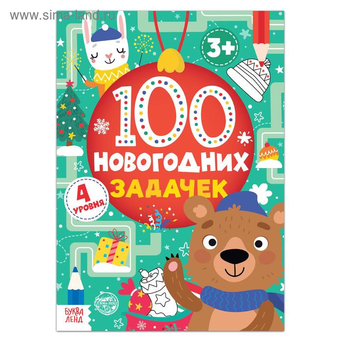 Книга «100 новогодних задачек» (3+), 40 стр. книга игра 100 iq задачек 44 стр в наборе1шт