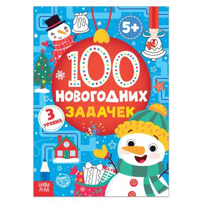 100 Новогодних Задачек