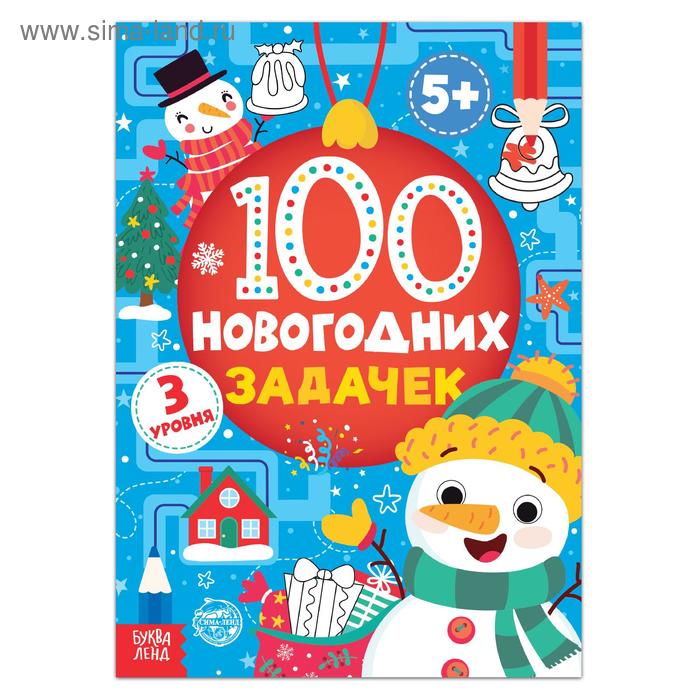 Книга «100 новогодних задачек» (5+), 40 стр. книга игра 100 iq задачек 44 стр в наборе1шт