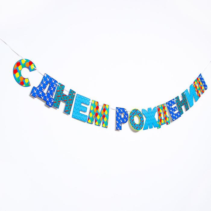 Гирлянда «С днём рождения!», бумажная гирлянда бумажная весёлые животные