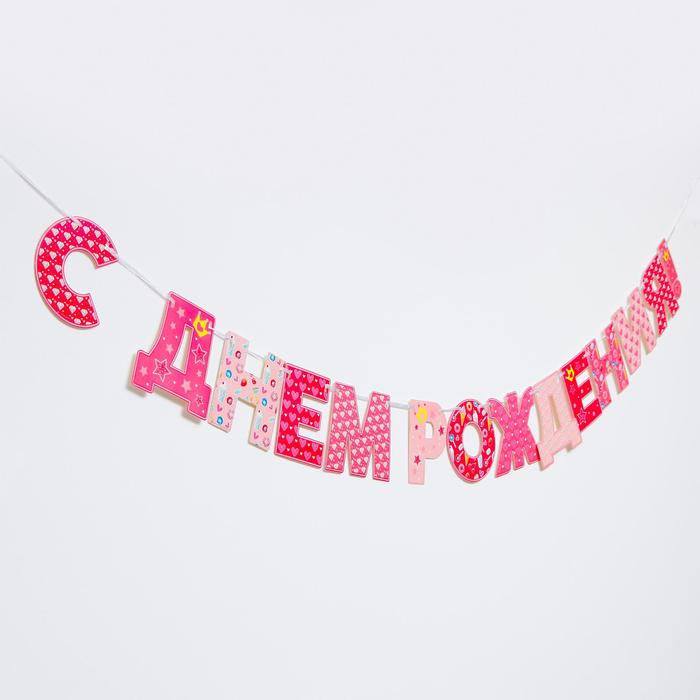 Гирлянда «С днём рождения!», принцессы, бумажная гирлянда на ленте с днём рождения 126 см принцессы русалочка ариэль