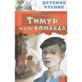 

«Тимур и его команда», Станкевич С.А.