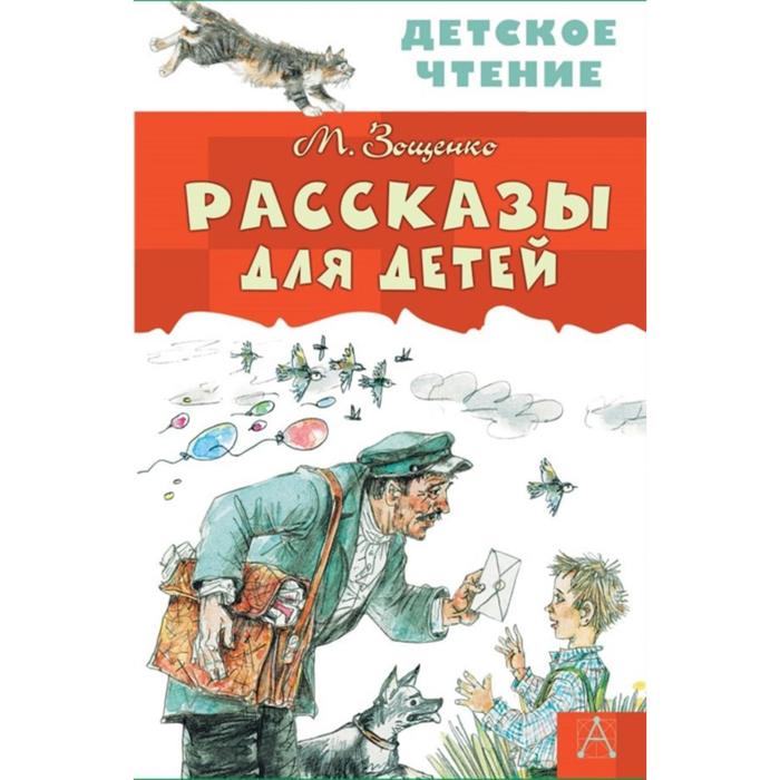 

Рассказы для детей. Станкевич С.А.