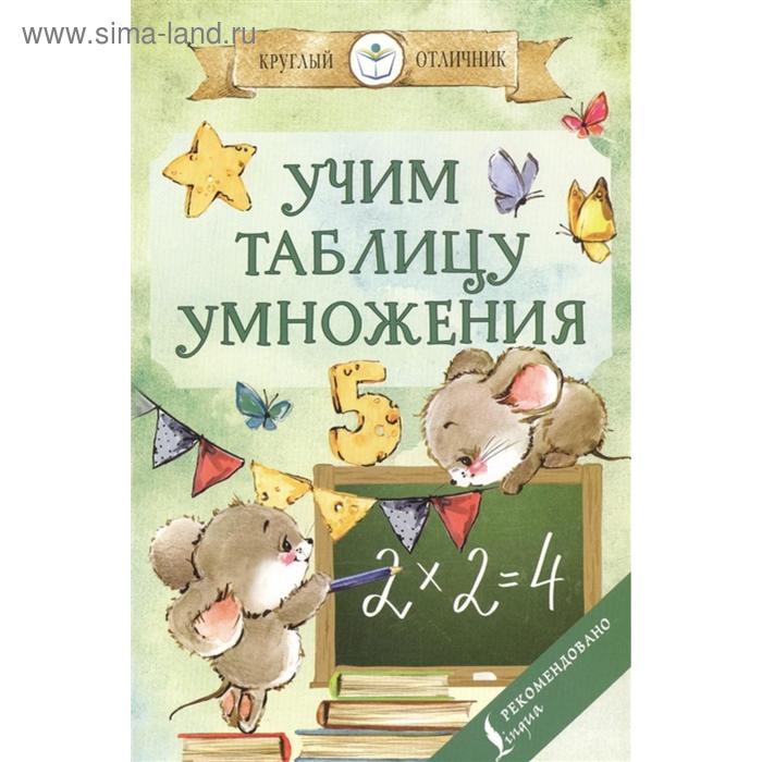 Учим таблицу умножения Станкевич СА 66₽