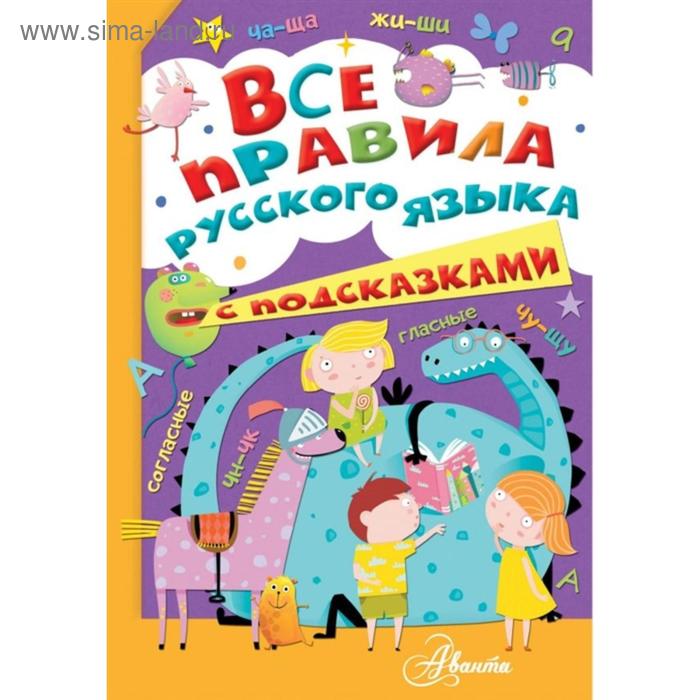 «Все правила русского языка с подсказками», Станкевич С.А.