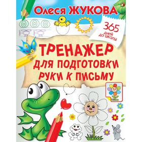 

Тренажер для подготовки руки к письму, Станкевич С.А.