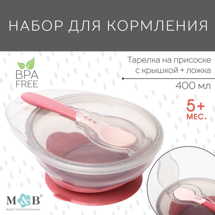 Набор для кормления: миска на присоске, с крышкой + ложка, цвет розовый, 400 мл. цена и фото