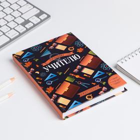 

Ежегодник учителя "Лучшему учителю", 160 л